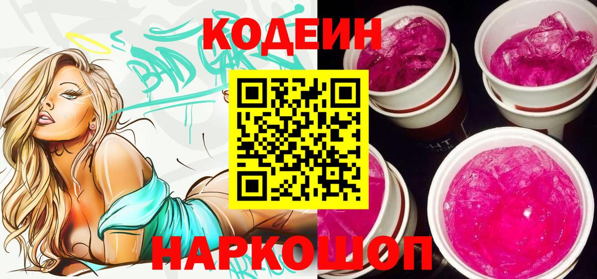 Кодеиновый сироп Lean напиток Lean (лин)  Codein Purple Drank  Вход с VPN  Благовещенск 